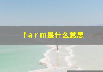 f a r m是什么意思